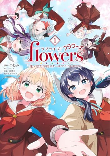 ラブライブ! flowers*―蓮ノ空女学院スクールアイドルクラブ― (1)