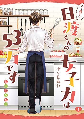 こう見えて日渡くんの女子力は53万です -乙女ほるもん- (1)