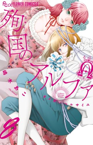 殉国のアルファ~オメガ・ベルサイユ~ (8)