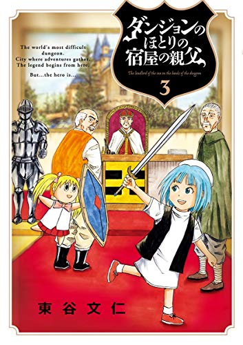 ダンジョンのほとりの宿屋の親父 (3)