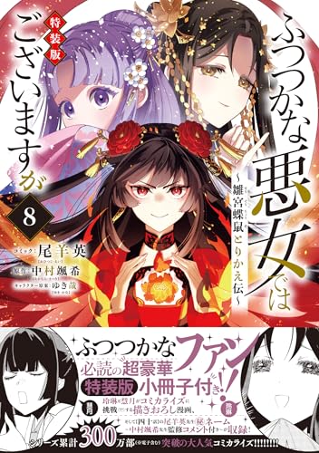 ふつつかな悪女ではございますが ～雛宮蝶鼠とりかえ伝～ 8巻 特装版