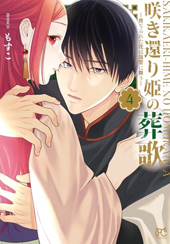 咲き還り姫の葬歌 ~捨てられた花は復讐に舞う~ 4 (4)