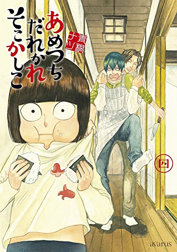 あめつちだれかれそこかしこ (4)