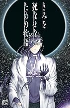 きみを死なせないための物語 (7)