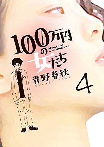 100万円の女たち (4)