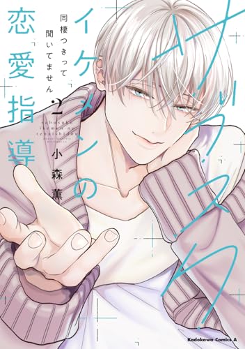 サブスクイケメンの恋愛指導 同棲つきって聞いてません (2)