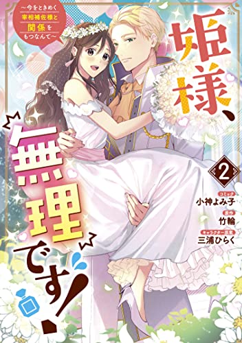 姫様、無理です! ~今をときめく宰相補佐様と関係をもつなんて~ (2)