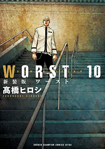 新装版 WORST (10)