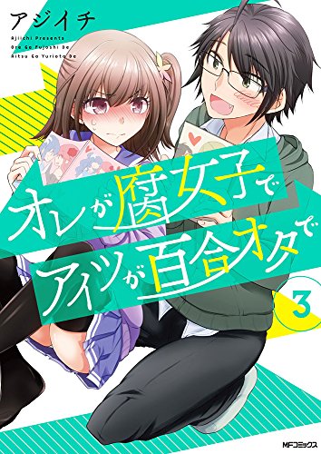 オレが腐女子でアイツが百合オタで (3)