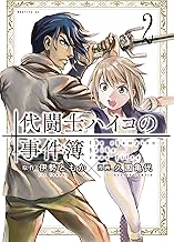 代闘士ハイコの事件簿 (2)