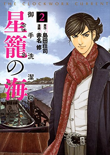 御手洗潔@星籠の海 (2)