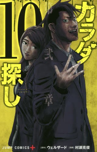 カラダ探し (10)