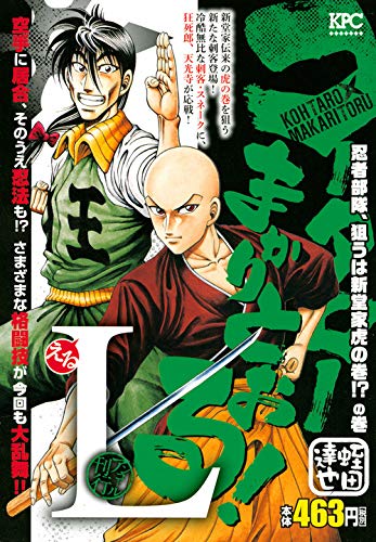 コータローまかりとおる!L 忍者部隊、狙うは新堂家虎の巻!?の巻 アンコール刊行