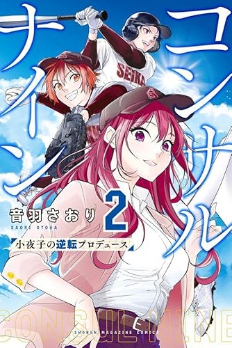 コンサルナイン~小夜子の逆転プロデュース~ (2)