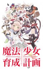 バンダイチャンネル　魔法少女育成計画　01 夢と魔法の世界へようこそ！無料視聴はコチラ!!