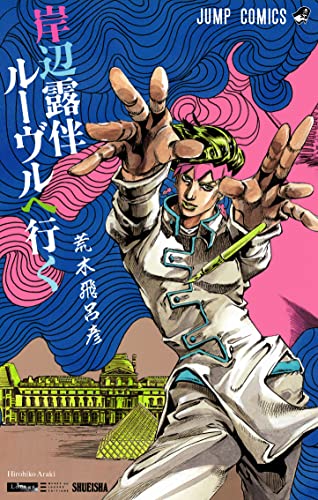 岸辺露伴 ルーヴルへ行く