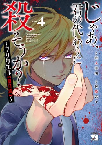 じゃあ、君の代わりに殺そうか? ~プリクエル【前日譚】~ 4 (4)