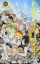 約束のネバーランド (20)