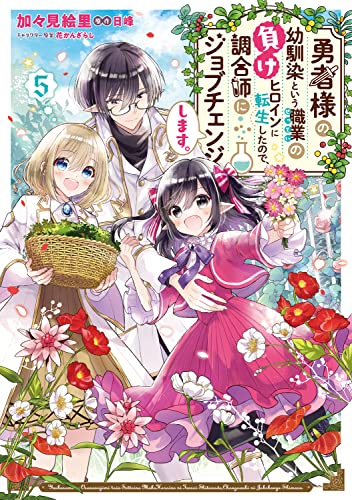 勇者様の幼馴染という職業の負けヒロインに転生したので、調合師にジョブチェンジします。5