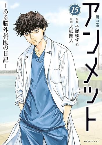 アンメット ーある脳外科医の日記ー (15)