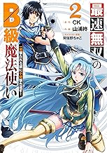 最速無双のB級魔法使い 一発撃たれる前に千発撃ち返す! (2)