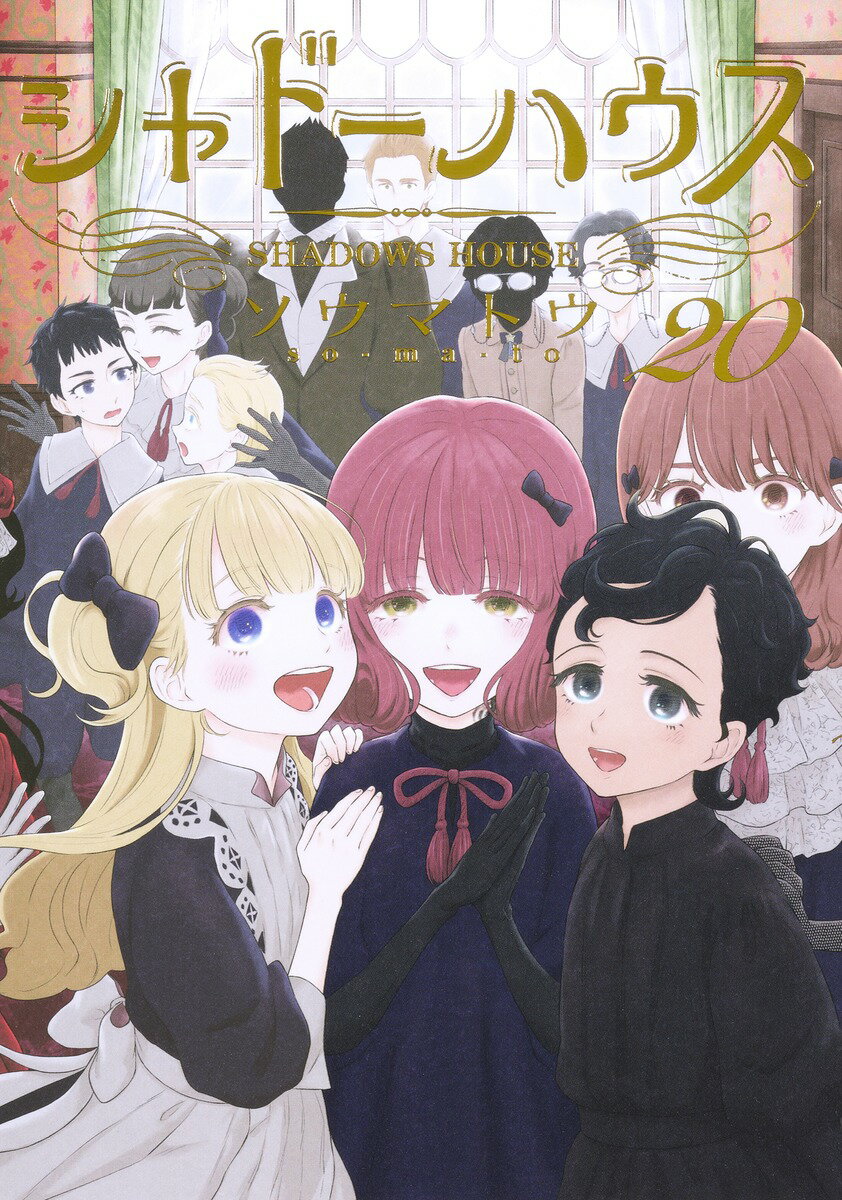 シャドーハウス