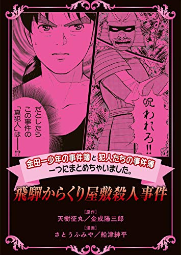 金田一少年の事件簿と犯人たちの事件簿 一つにまとめちゃいました。飛騨からくり屋敷殺人事件