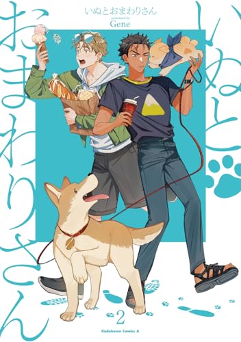 いぬとおまわりさん (2)