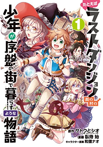 たとえばラストダンジョン前の村の少年が序盤の街で暮らすような物語 (1)