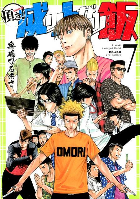 頂き!成り上がり飯