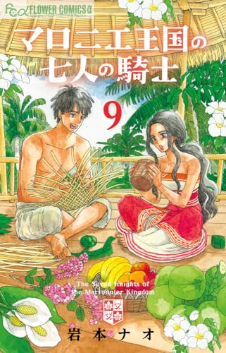 マロニエ王国の七人の騎士 (9)