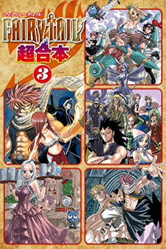ＦＡＩＲＹ ＴＡＩＬ 超合本版 (3)