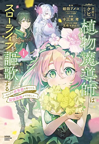 宮廷をクビになった植物魔導師はスローライフを謳歌する~のんびり世界樹を育てたら、最強領地ができました~ 1 (1)