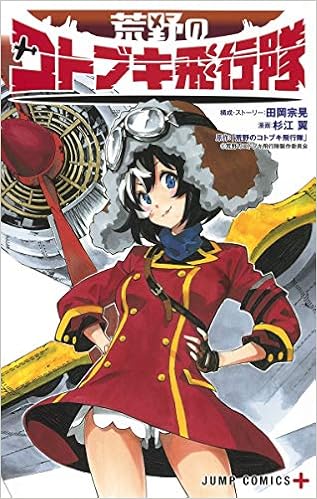 荒野のコトブキ飛行隊
