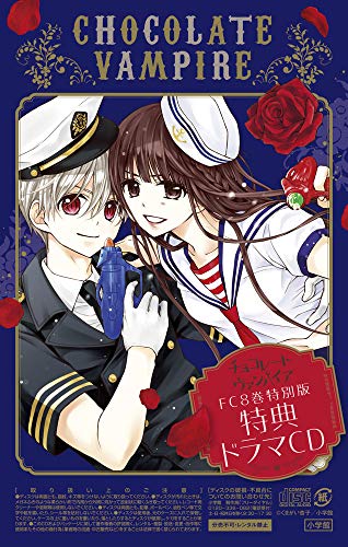 チョコレート・ヴァンパイア 8 ドラマCDつき特別版