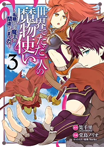 世界でただ一人の魔物使い ~転職したら魔王に間違われました~ (3)