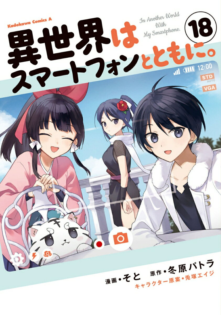異世界はスマートフォンとともに。