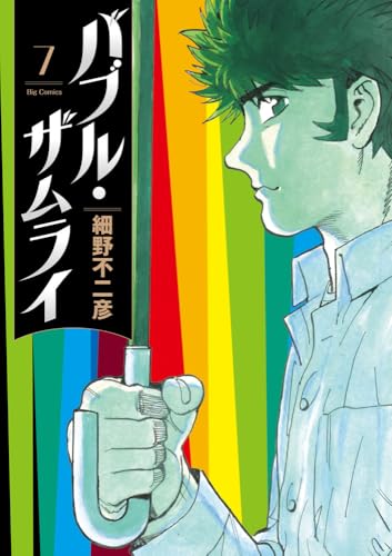 バブル・ザムライ (7)