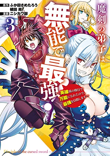 魔剣の弟子は無能で最強!~英雄流の修行で万能になれたので、最強を目指します~(コミック) (3)