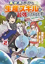 異世界で手に入れた生産スキルは最強だったようです。 ~創造&器用のWチートで無双する~ (2)