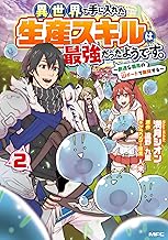 異世界で手に入れた生産スキルは最強だったようです。 ~創造&器用のWチートで無双する~ (2)