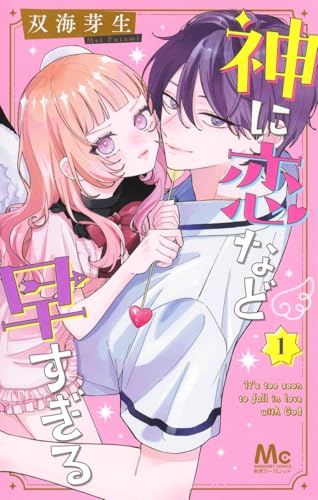 神に恋など早すぎる (1)