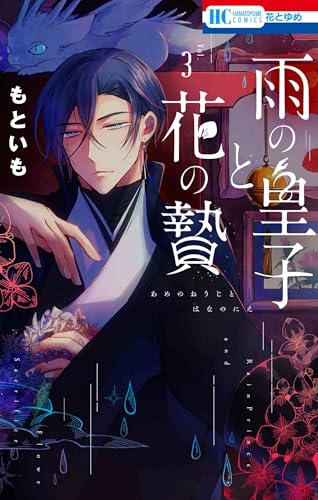 雨の皇子と花の贄 (3)