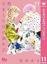 初めて恋をした日に読む話 (11)