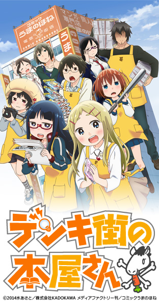 ニコニコチャンネル　デンキ街の本屋さん　第1話「ラブ＆エロス フォー オール」 / 「ナイトメア　ビフォア　カルナバル」  無料視聴はコチラ!!