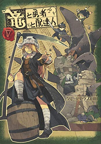 竜と勇者と配達人 (5)