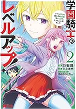 学園騎士のレベルアップ！レベル1000超えの転生者、落ちこぼれクラスに入学。そして、(コミック) ： (2)