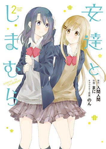 安達としまむら (2)