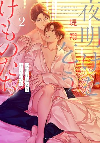 夜明けを乞うけものたち (2)