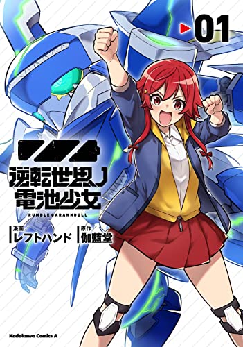 逆転世界ノ電池少女 (1)